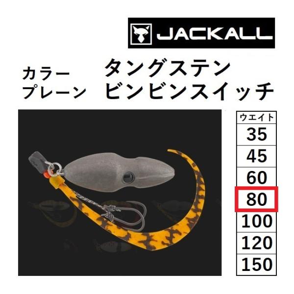 JACKALL - タイラバ　ジャッカル　JACKBLL　ビンビンスイッチ　80g　4個セット JACKALL ジャッカル/JACKALL 鉛式ビンビンスイッチ スペアラバー