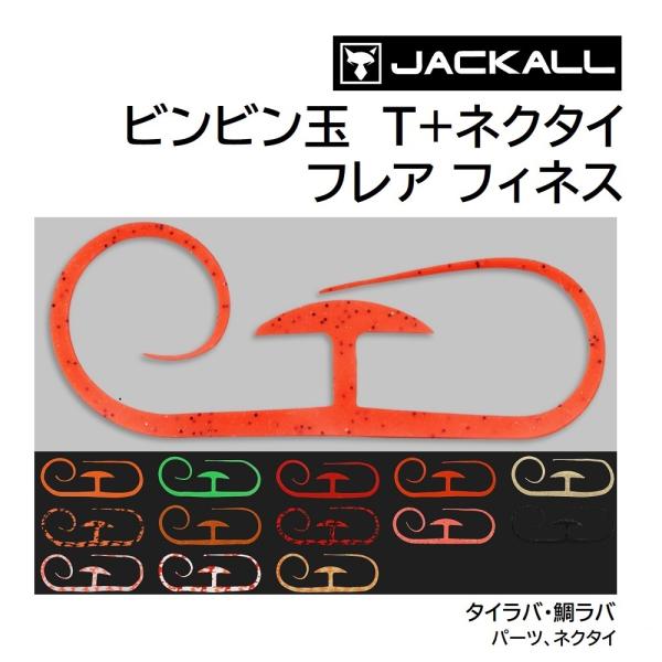 メーカー ： ジャッカル JACKALL商品名 ： ビンビン玉 T+ネクタイ フレアフィネス入数：3本入種類：タイラバパーツ フレアフィネス主な用途：鯛ラバ送料サイズ：小 【メール便対応】メール便1口での同梱目安：40枚 カラー / JAN...