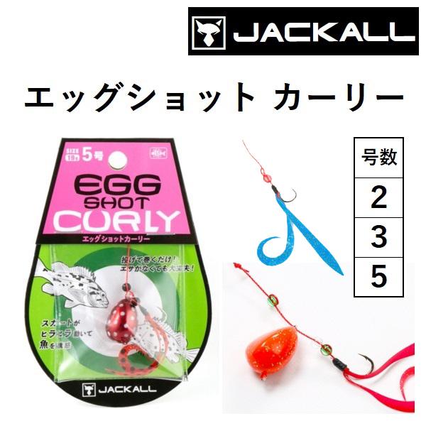 JACKALL（ジャッカル） エッグショット カーリー 2, 3, 5号 7, 11, 19g