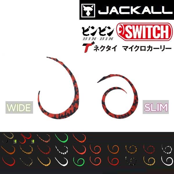 ジャッカル/JACKALL ビンビンスイッチT+ネクタイ マイクロカーリー ワイド/スリム 鯛ラバ・タイラバ・カスタムパーツBINBIN SWITCH CURLY WIDE SLIM