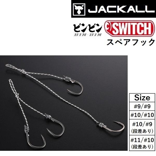 JACKALL（ジャッカル） ビンビンスイッチ スペアフック #9/#9, #10/#10