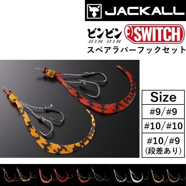 ジャッカル/JACKALL ビンビンスイッチ スペアラバーフックセット#9/#9