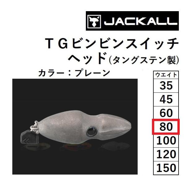JACKALL（ジャッカル） ジャッカル/JACKALL TGビンビンスイッチヘッド