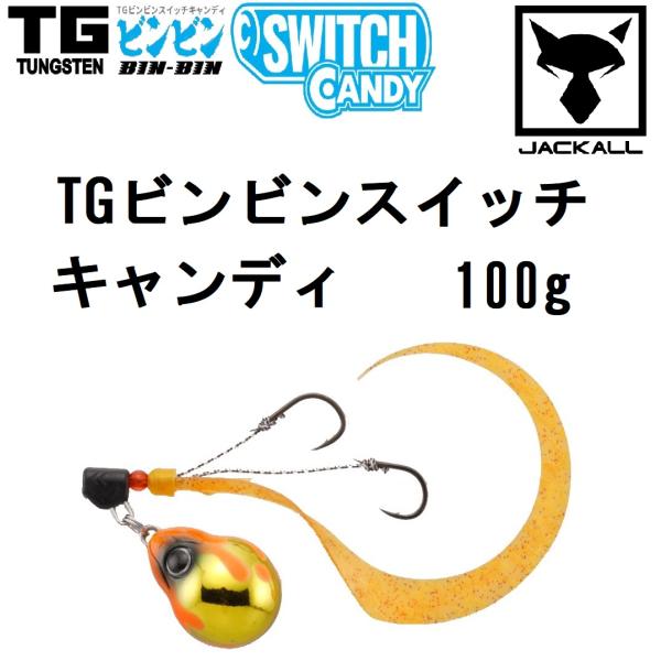 JACKALL（ジャッカル） ジャッカル/JACKALL TGビンビンスイッチ