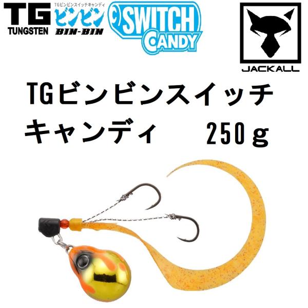 JACKALL ジャッカル/JACKALL TGビンビンスイッチキャンディ 250g JACKALL ジャッカル/JACKALL TGビンビンスイッチキャンディ 250g