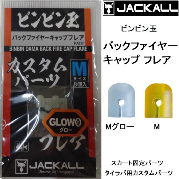 メーカー ： ジャッカル/JACKALL商品名 ： バックファイヤーキャップ フレア BACKFIRE CAP FLARE 主な用途:タイラバ用カスタムパーツ,タイジグ用パーツ,ストッパー種類：真鯛(マダイ）カラー：M,Mグロー入り数(個)...