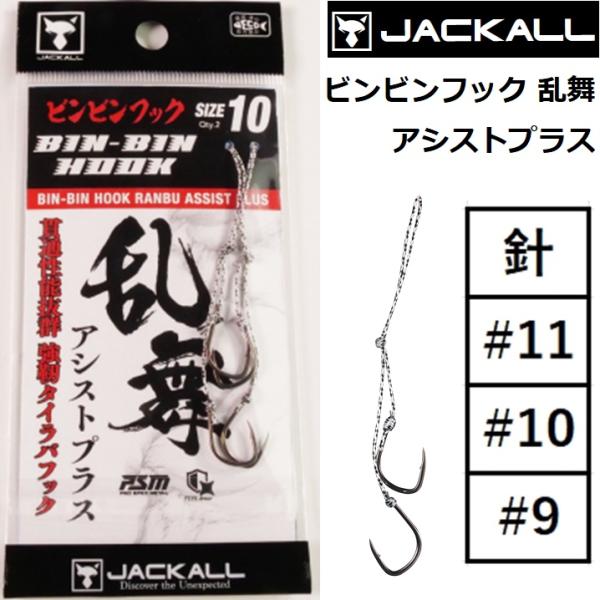 メーカー ： ジャッカル JACKALL商品名 ： ビンビンフック乱舞アシストプラス 2本針種類：タイラバパーツ アシストフック主な用途：鯛ラバ針：#11,#10,#9送料サイズ：小 【メール便対応】メール便1口での同梱目安：40枚 (重量...