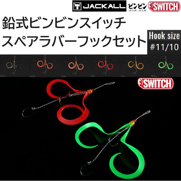 JACKALL ジャッカル/JACKALL 鉛式ビンビンスイッチ スペアラバー JACKALL ジャッカル/JACKALL 鉛式ビンビンスイッチ スペアラバー