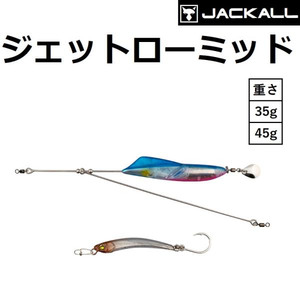 JACKALL（ジャッカル） ジェットローミッド 35g,45g JETROW MID