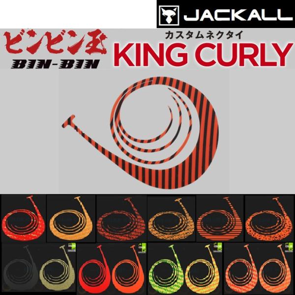 メーカー ： ジャッカル JACKALL商品名 ： ビンビン玉カスタムネクタイ キングカーリー BINBINDAMA CUSTOM NECKTIE KING CURLY種類：タイラバパーツ主な用途：タイラバ送料サイズ：小 【メール便対応】メ...