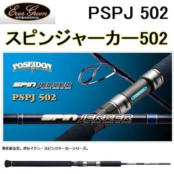 エバーグリーン ポセイドン PSPJ 502 スピンジャーカー502 スピニング