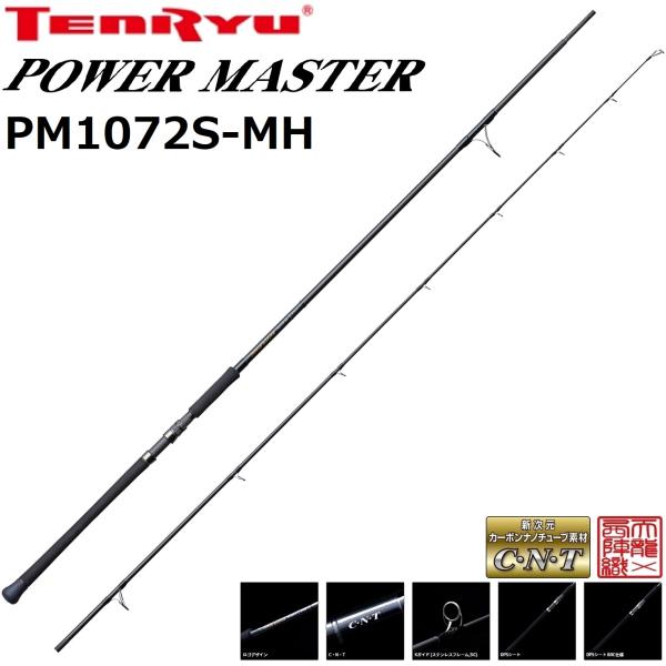 【美品】テンリュウ パワーマスター PM1072S-MH ショアジギングロッド POWER MASTER（パワーマスター）｜SHORE｜テンリュウ