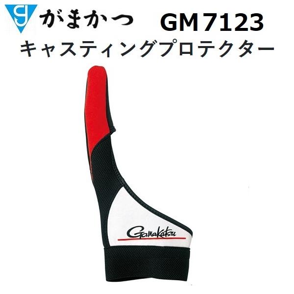 がまかつ/Gamakatsu キャスティングプロテクター GM-7123  フィッシングギア・手袋(メール便対応)