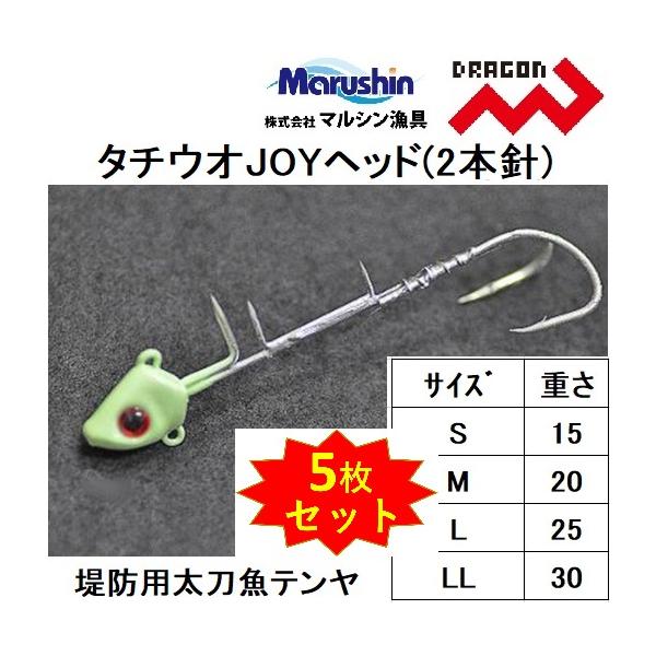 ドラゴン・マルシン タチウオJOYヘッド(2本針) S, M, L, LL 堤防引釣用太刀魚テンヤ ダブルフックタイプMarushin DRAGON(メール便対応)