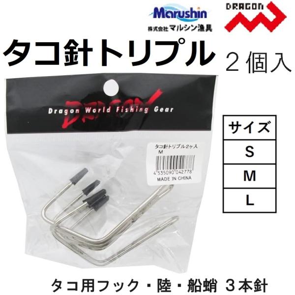 メーカー ： マルシン漁具 ドラゴン  MARUSHIN DORAGON商品名 ：タコ針トリプル S,M,L 種類：バラ針 タコ用針 3本針主な用途：タコ・真蛸針サイズ：S,M,L号入り数：2個送料サイズ：小 【メール便対応】メール便1口で...