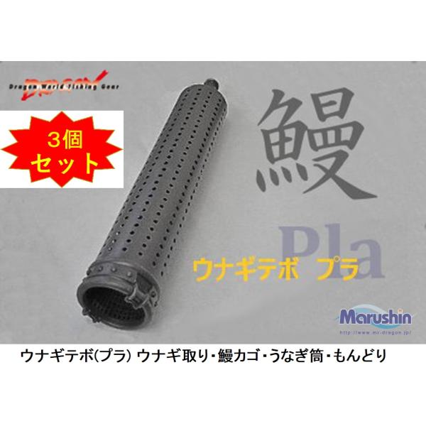 DRAGON(釣り) (3個セット)マルシン・ドラゴン ウナギテボ(プラ DRAGON(釣り) (3個セット)マルシン・ドラゴン ウナギテボ(プラ