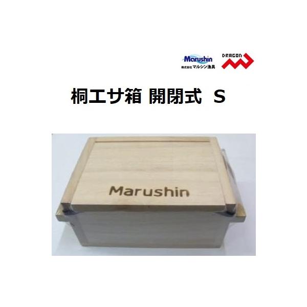 マルシン / ドラゴン 桐エサ箱 開閉式 Sサイズ フィッシングギア 虫餌入れ 餌箱 木製  Marushin Dragon