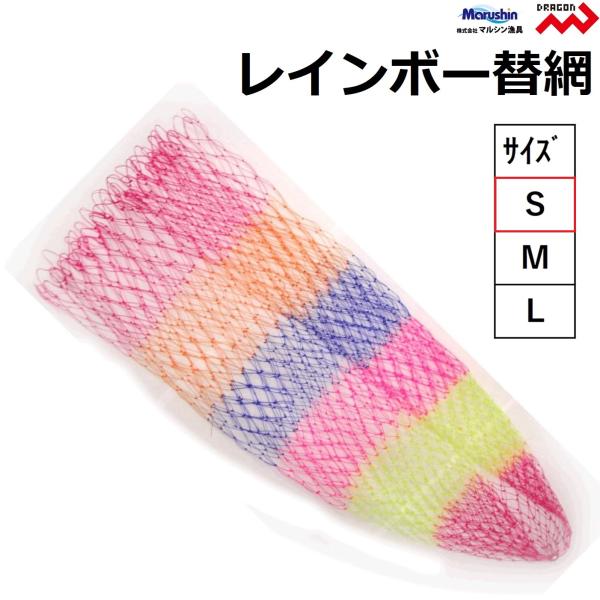 DRAGON（ドラゴン） マルシン/ドラゴン レインボー替網 S 40~50cm タモ