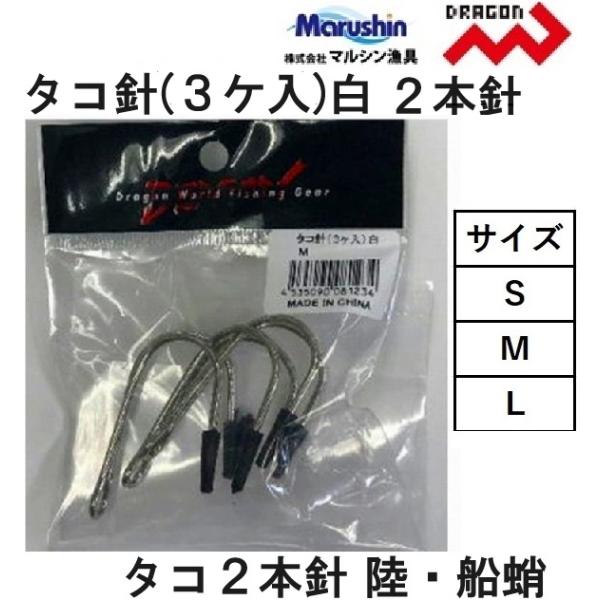 メーカー ： マルシン/ドラゴン  MARUSHIN DORAGON商品名 ：タコ針直角型 S,M,L 種類：バラ針 タコ用針 2本針主な用途：タコ・蛸・たこ針サイズ：S,M,L号入り数：3個送料サイズ：小 【メール便対応】メール便1口での...