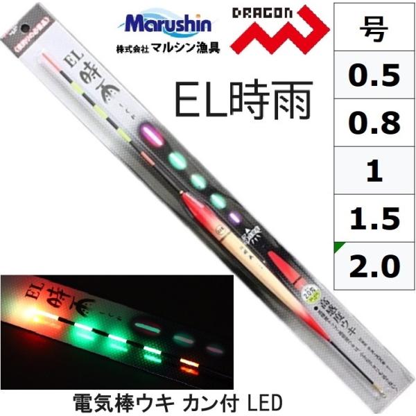 DRAGON(釣り) マルシン・ドラゴン EL時雨(しぐれ) 電気ウキ DRAGON(釣り) マルシン・ドラゴン EL時雨(しぐれ) 電気ウキ