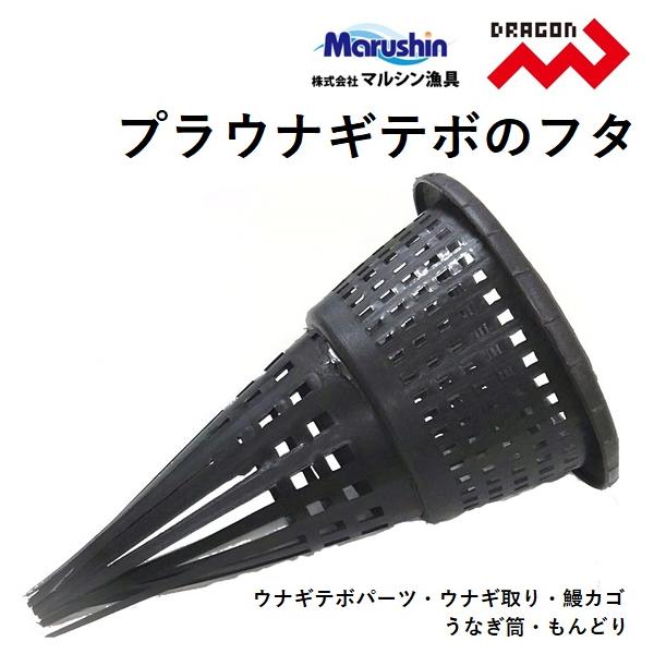 DRAGON(釣り) マルシン/ドラゴン プラウナギテボのフタ パーツ DRAGON(釣り) マルシン/ドラゴン プラウナギテボのフタ パーツ