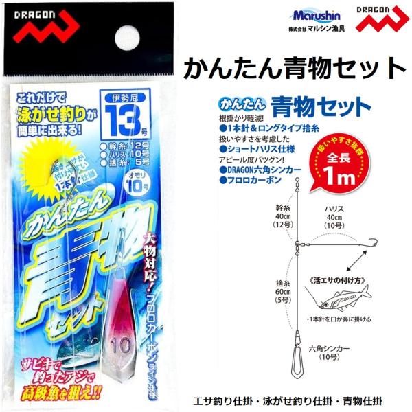 Hayabusa（ハヤブサ） マルシン/ドラゴン かんたん青物セット 13-10号