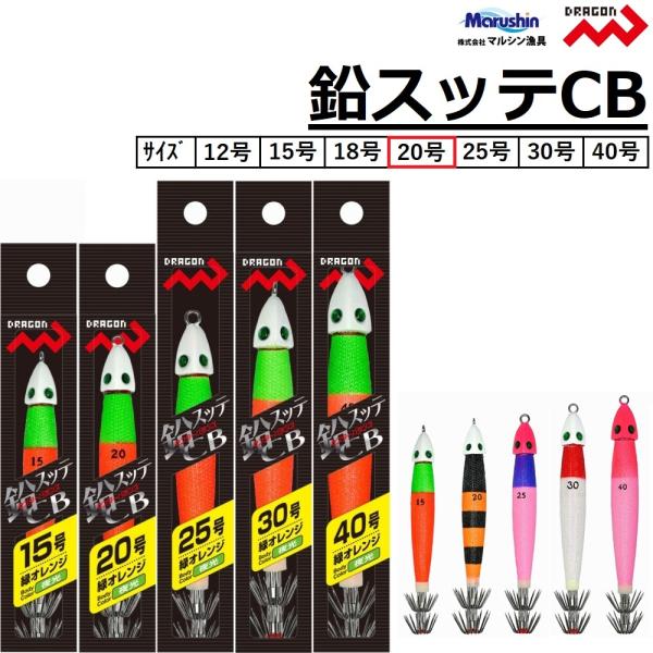 メーカー ： マルシン・ドラゴン Marushin/Dragon商品名 ：  鉛スッテCB 20号種類：オモリグスッテ・鉛スッテ主な用途：メタルスッテ・鉛スッテ・イカメタルサイズ ： 20号カラー ： 赤白(夜光),赤緑(夜光),赤イエロー...