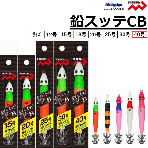 マルシン・ドラゴン 鉛スッテCB 40号 メタルスッテ・鉛スッテ・イカメタル用ナマリ センターバランス Marushin/Dragon(メール便対応)　