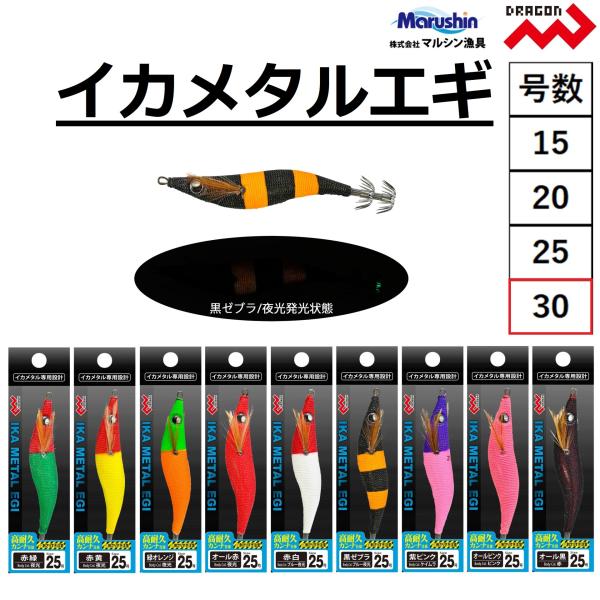 ドラゴン/マルシン イカメタルエギ 30号 イカエギ・餌木 鉛スッテ ボートエギング  Dragon/Marushin