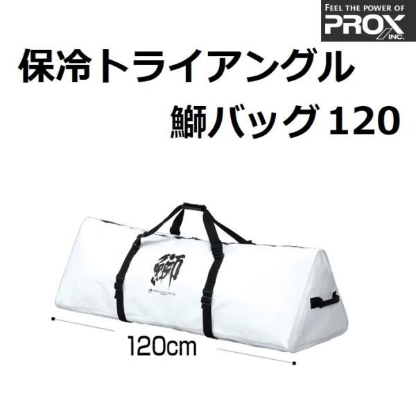 PROX（プロックス） 保冷トライアングル鰤バッグ120 PX256120W
