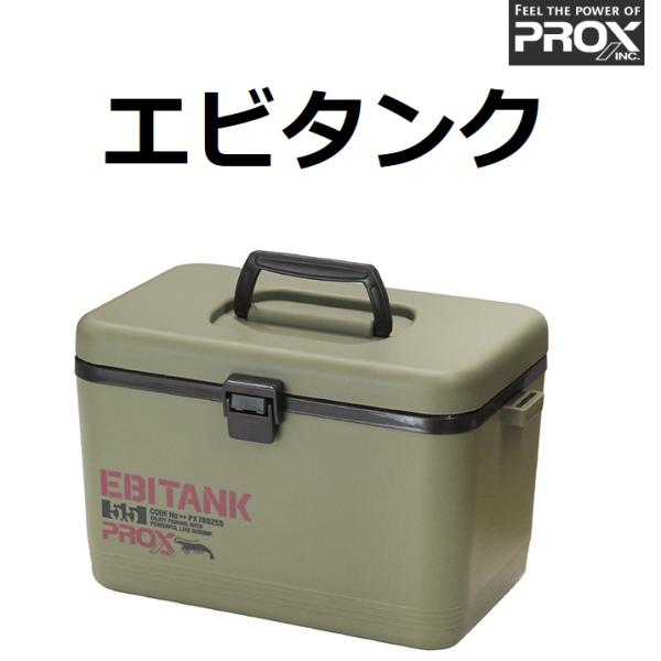 プロックス エビタンク 5.5L(ライトオリーブ) 返品種別A