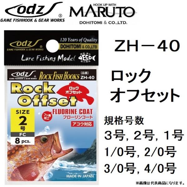 ODZ/土肥富 ロックオフセット ZH-40 3, 2, 1, 1/0, 2/0, 3/0, 4 ODZ/土肥富 ロックオフセット ZH-40 3, 2, 1, 1/0, 2/0, 3/0, 4