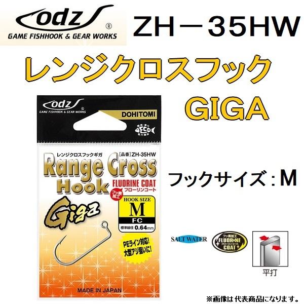 ODZ/土肥富 レンジクロスフックGIGA サイズ:M ZH-35-HW FC 大型 ODZ/土肥富 レンジクロスフックGIGA サイズ:M ZH-35-HW FC 大型