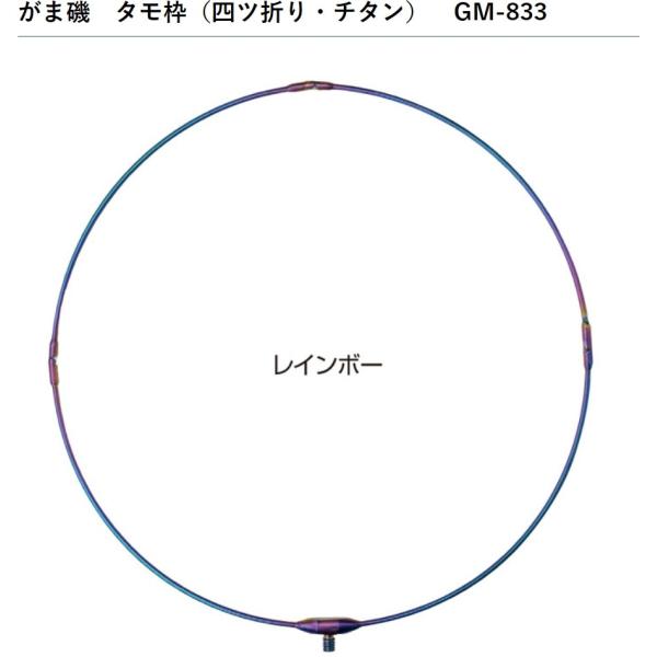 ≪がま磯≫【最高級チタンたも枠（四ツ折・レインボー）５０ｃｍ：ＧＭ-８３３ 】 Amazon | がまかつ(Gamakatsu) 玉網 がま磯 タモ枠 (四ツ折り