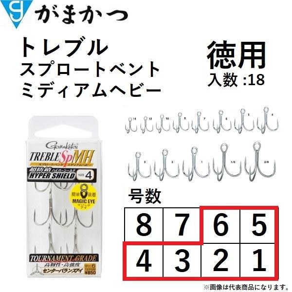 がまかつ/GAMAKATSU トレブルSP-MH(スプロートベントミディアムヘビー) 68563 #1, 2, 3, 4, 5, 6 トレブル・トリプルフック 国産・日本製(メール便対応)