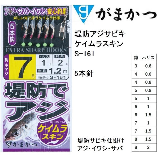 がまかつ/Gamakatsu 堤防アジサビキケイムラスキン S-161 3, 4, 5, 6, 7, 8号 42564 アジ・イワシ・サバ堤防サビキ仕掛け(メール便対応)  :4549018529593:フィッシングマリン 通販 