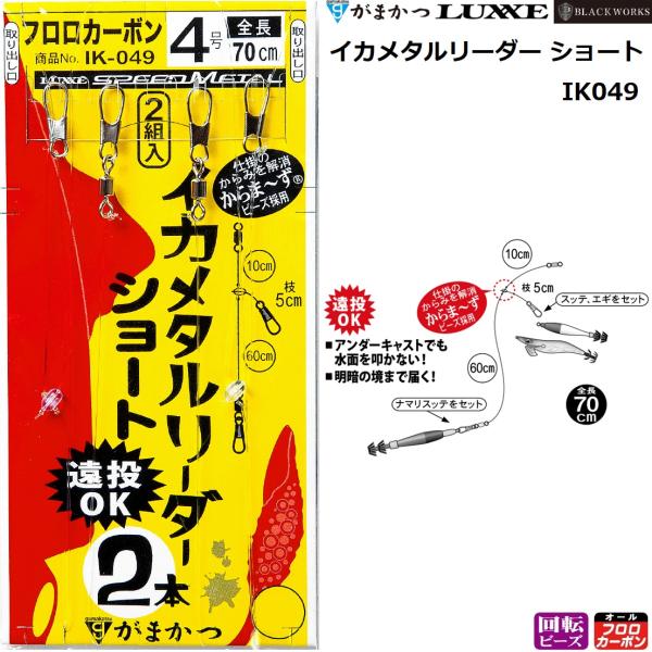 Gamakatsu（がまかつ） イカメタルリーダー ショート 4号 2組入り IK