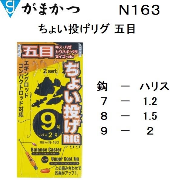 ܂/Gamakatsu 傢O ܖ N163 7-1.2, 8-1.5, 9-2 RIG([֑Ή)