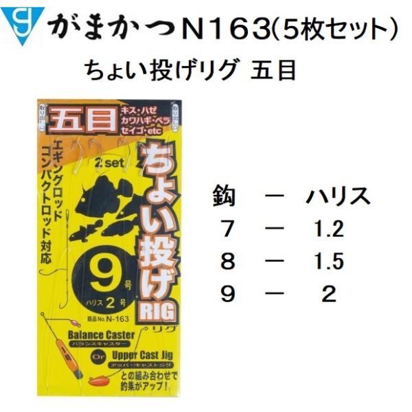 (5Zbg)܂/Gamakatsu 傢O ܖ N163 7-1.2, 8-1.5, 9-2 RIG([֑Ή)
