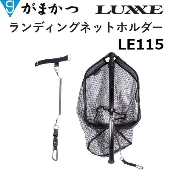 LUXXE がまかつ/ラグゼ ランディングネットホルダー LE115 LUXXE がまかつ/ラグゼ ランディングネットホルダー LE115