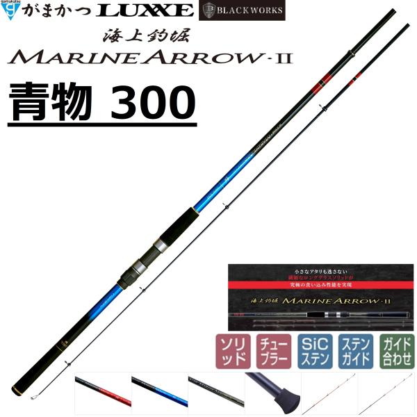 Gamakatsu がまかつ/Gamakatsu 海上釣堀 マリンアロー2 青物 300 20117