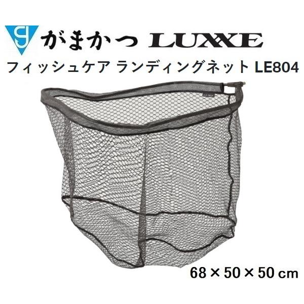 LUXXE がまかつ/ラグゼ フィッシュケア ランディングネット LUXXE がまかつ/ラグゼ フィッシュケア ランディングネット
