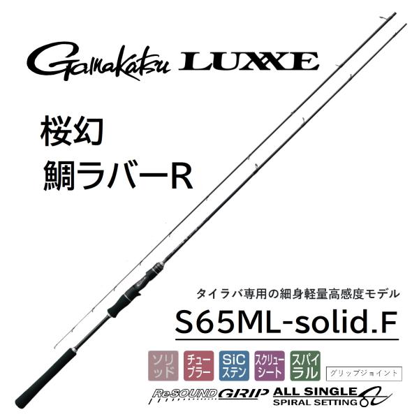 がまかつ/ラグゼ 桜幻 鯛ラバーR S65ML-solid.F No.24646 タイラバ 