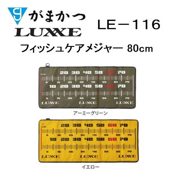 LUXXE がまかつ/ラグゼ フィッシュケアメジャー 80cm LE116 LUXXE がまかつ/ラグゼ フィッシュケアメジャー 80cm LE116