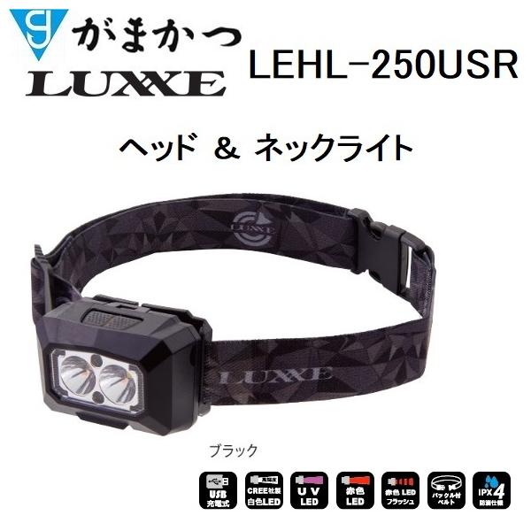 がまかつ/ラグゼ ヘッド＆ネックライト LEHL-250USR 250ルーメン 充電式 UVライト搭載 フィッシングギア・防災グッズ Gamakatsu/LuxxeLEHL250USR