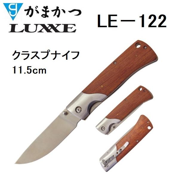 がまかつ/ラグゼ クラスプナイフ11.5cm LE-122 フィッシングギア・折りたたみナイフ・コンパクトナイフ GAMAKATSU/LUXXE(メール便対応)