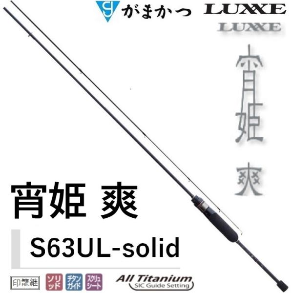 がまかつ LUXXE 宵姫 爽 S63UL-solid 24655 (ロッド・釣竿) 価格比較