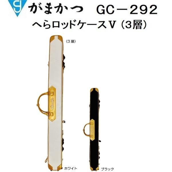 (再入荷予約)がまかつ/Gamakatsu へらロッドケースV (3層) GC-292 フィッシングギア・竿袋・へら用品