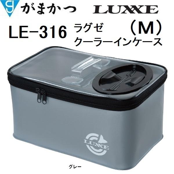 LUXXE がまかつ ラグゼ クーラーインケース LE-316 サイズM LUXXE がまかつ ラグゼ クーラーインケース LE-316 サイズM