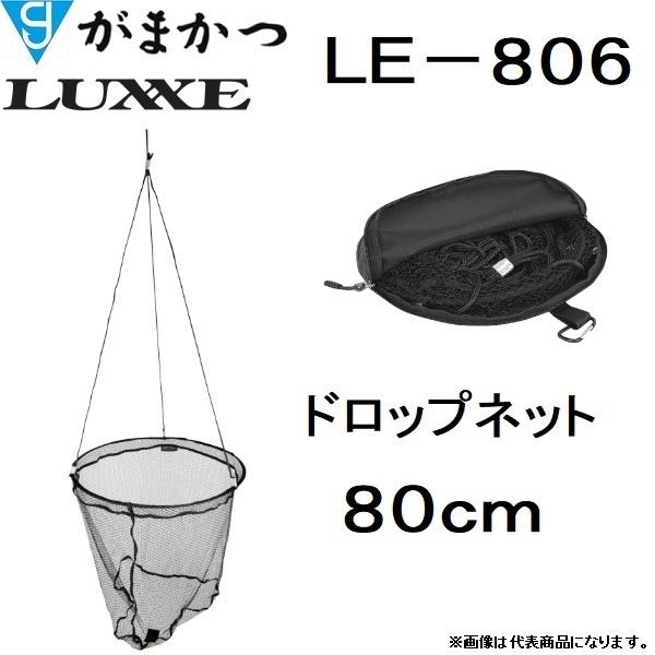 Gamakatsu (再入荷予約)がまかつ/ラグゼ ドロップネット 80cm LE Gamakatsu (再入荷予約)がまかつ/ラグゼ ドロップネット 80cm LE